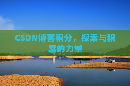 CSDN博客积分，探索与积累的力量